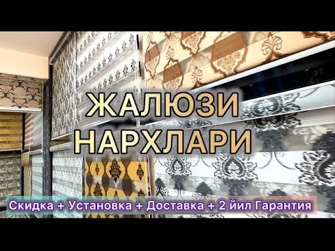 Видео: Жалюзи пардалари нархлари.Урганч|Jalyuzi pardalari narxlari.Urganch.Жалюзи