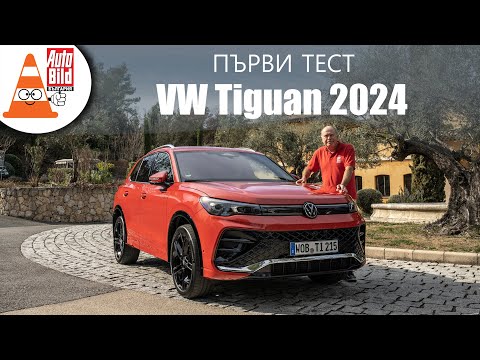 Видео: VW Tiguan: първи тест на новото поколение