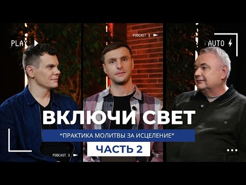 Видео: Практика молитвы за исцеление | часть 2 | Подкаст "Включи свет"