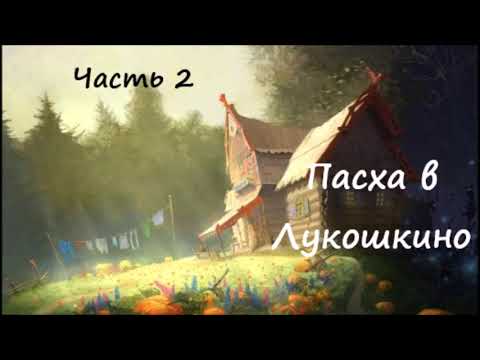 Видео: Нюша Порохня ПАСХА В ЛУКОШКИНО. Часть 2