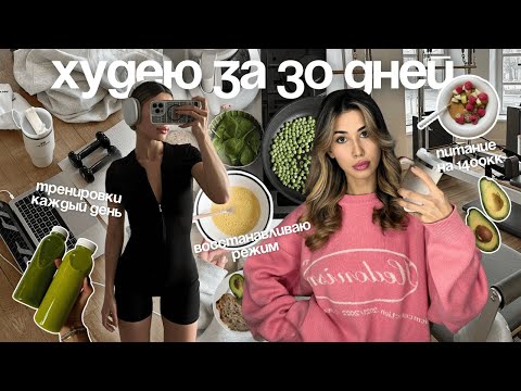 Видео: [diet vlog] пытаюсь похудеть за месяц / марафон пп и спорт