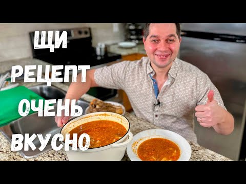 Видео: Потрясающие Щи из Квашенной Капусты. Как приготовить самые вкусные Щи. Рецепт супа в Гостях у Вани!!