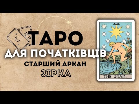 Видео: СТАРШИЙ АРКАН ЗІРКА