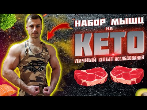 Видео: Набор мышц на КЕТО. Личный опыт/исследования.