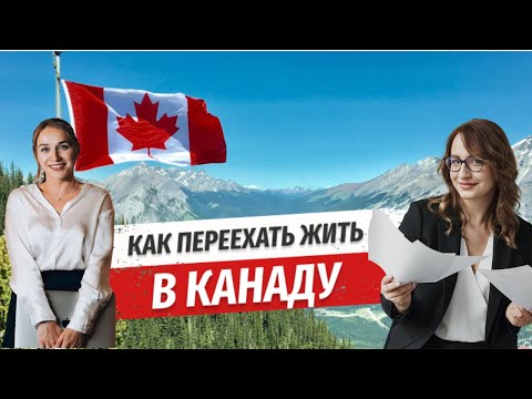 Видео: Учеба в Канаде, которая приведет к получению канадского гражданства