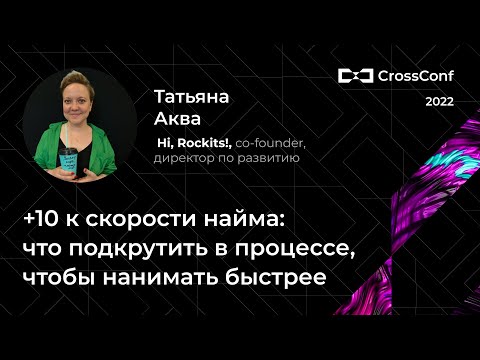 Видео: +10 к скорости найма: что подкрутить в процессе, чтобы нанимать быстрее //Татьяна Аква, Hi, Rockits!