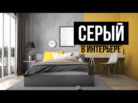 Видео: серый интерьер УСТАРЕЛ? Как сделать его современным и уютным