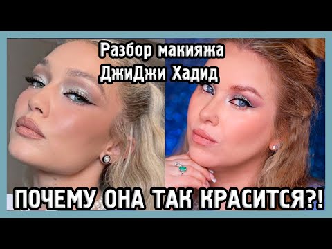 Видео: РАЗБИРАЕМ МАКИЯЖ ДЖИДЖИ ХАДИД I MUAналитика