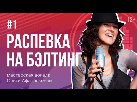 Видео: Распевка на БЭЛТИНГ | Распевки для голоса #1