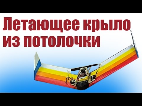 Видео: Самолет для новичков. Летающее Крыло | ALNADO