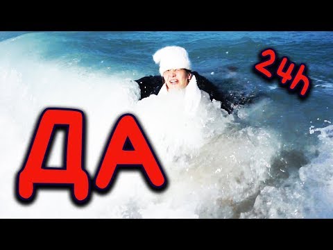 Видео: БОРЯНА КАЗВА "ДА" НА ВСИЧКО 24 ЧАСА