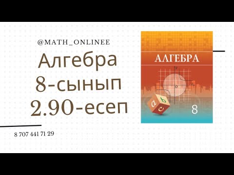 Видео: Алгебра 8 сынып 2.90 есеп Теңбе-теңдікті дәлелдеу