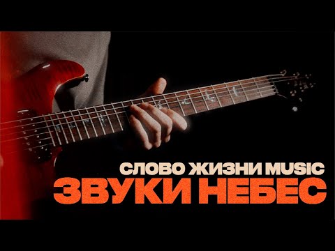 Видео: ЗВУКИ НЕБЕС - Слово жизни Music / Соло Гитарная партия