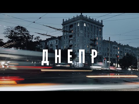 Видео: Криминальный Бит - ДНЕПР (при уч. Красное Дерево)