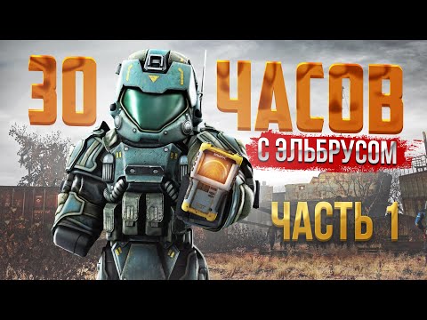 Видео: ЧЕГО МОЖНО ДОБИТЬСЯ ЗА 30 ЧАСОВ с ЭЛЬБРУСОМ в STALCRAFT: X | Часть 1