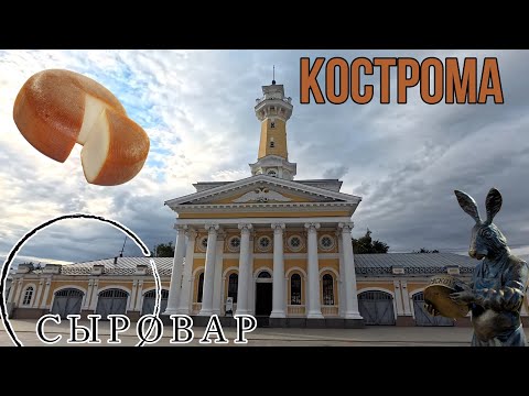 Видео: Кострома, ресторан Сыровар. (Рестораны часть 2)