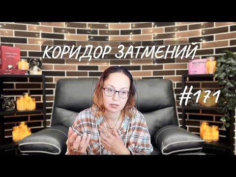 Видео: #171 Осенний коридор затмений