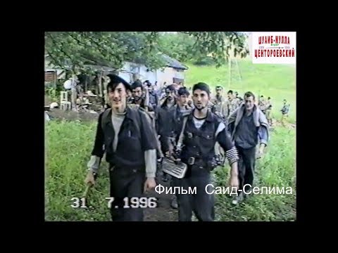 Видео: Имам Алимсултанов -  Зезагаш.. Шаро-Аргун-Грозный. 31 июль 1996 год.Фильм Саид-Селима