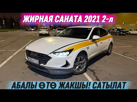 Видео: ОХОО! ЖИРНАЯ САНАТА DN8 2021 2-л #89687210545 СРОЧНО-САТЫЛАТ ⚡️ БЕЗ ВЛОЖЕНИЯ 🔥 ЖИР-ЖИР ✅