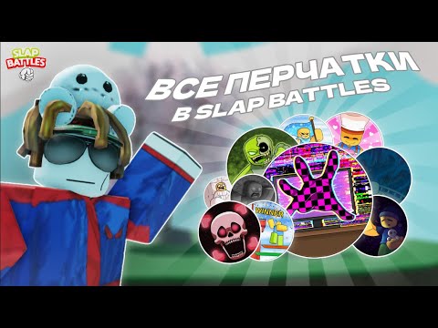 Видео: Как получить все перчатки [2024] | Slap Battles