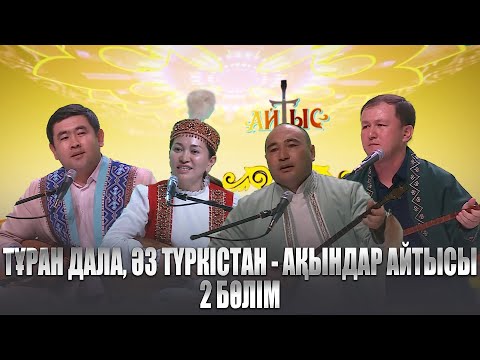 Видео: Тұран дала, Әз Түркістан - республикалық ақындар айтысы | 2 бөлім