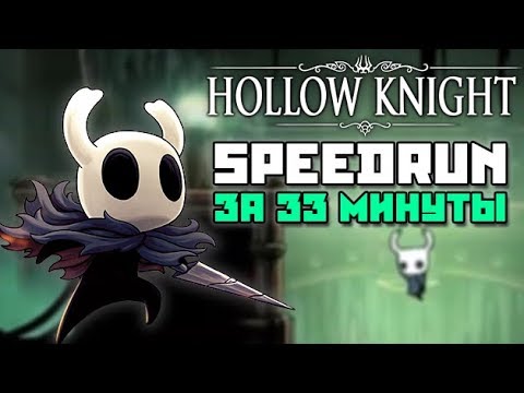 Видео: Hollow Knight Speedrun - Разбор мирового рекорда