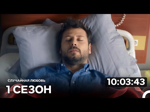 Видео: Случайная Любовь 1 Серия (Русский Дубляж)