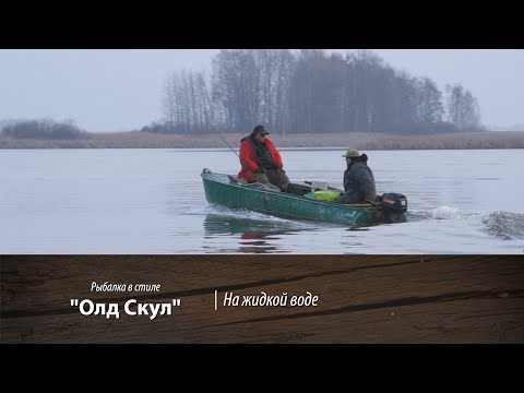 Видео: На жидкой воде.  Рыбалка в стиле "Олд Скул". 12 серия