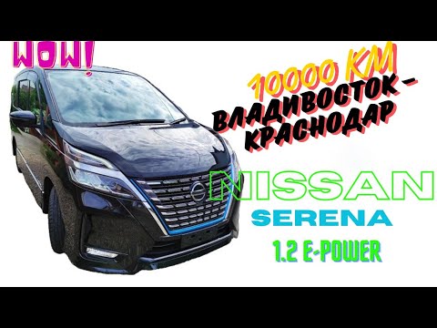 Видео: Nissan Serena 1.2 e-power. 10 тыс.км на " Черной молнии " 1 часть.