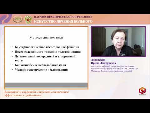 Видео: Лоранская И. Д. Возможности коррекции микробиоты кишечника: эффективность пробиотиков