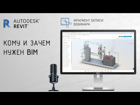 Видео: Кому и зачем нужен BIM │Фрагмент вебинара