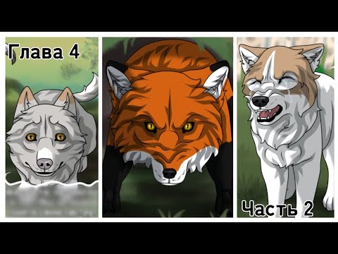 Видео: Хранители Волков🐺 Глава 4 #2 #хранителиволков