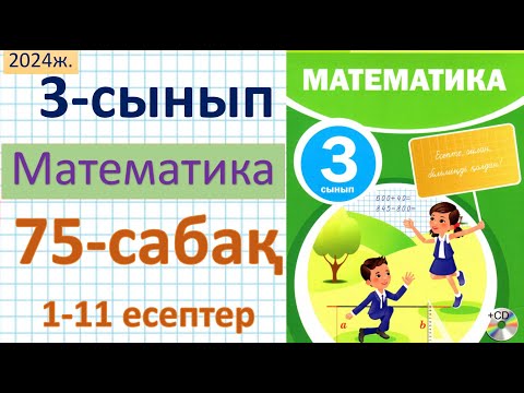 Видео: Математика 3-сынып 75-сабақ 1-11 есептер
