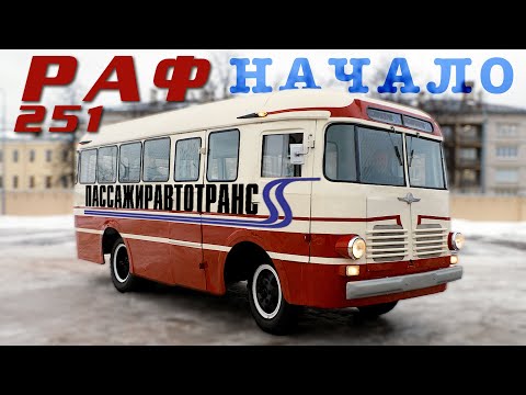 Видео: САМЫЙ РЕДКИЙ АВТОБУС? / РАФ 251 НАЧАЛО / ИВАН ЗЕНКЕВИЧ