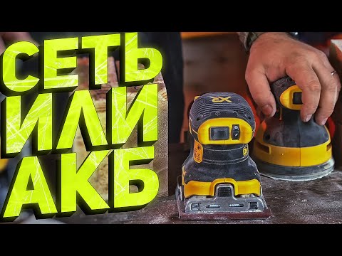 Видео: Сравнение сетевых и аккумуляторных шлифмашин DeWALT