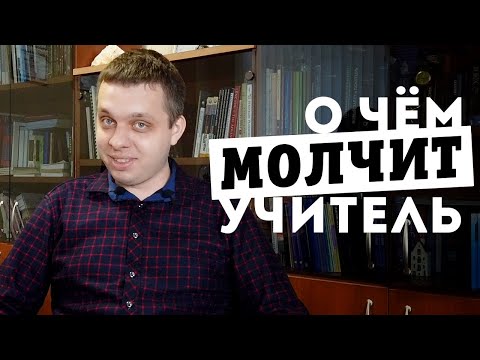 Видео: Вся правда о работе учителя! В школе он проработал 6 лет. 12+ | Разговор с незнакомцем