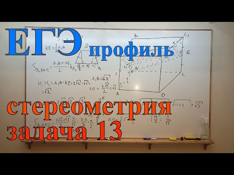 Видео: ЕГЭ ПРОФИЛЬ - ЗАДАЧА 13 (СТЕРЕОМЕТРИЯ).  Разбор задачи на построение сечения (часть 2)