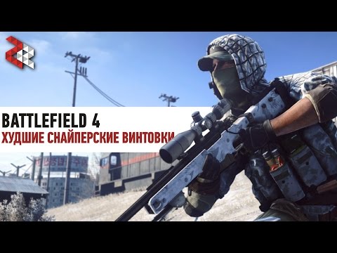 Видео: ХУДШИЕ СНАЙПЕРКИ | BATTLEFIELD 4 #CopyDICE
