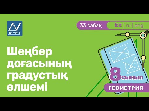 Видео: 8 сынып, 33 сабақ, Шеңбер доғасының градустық өлшемі