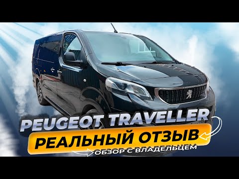 Видео: PEUGEOT TRAVELLER. 167000 пробег. Отзыв владельца и обзор. Это настоящий рабочий Джип.