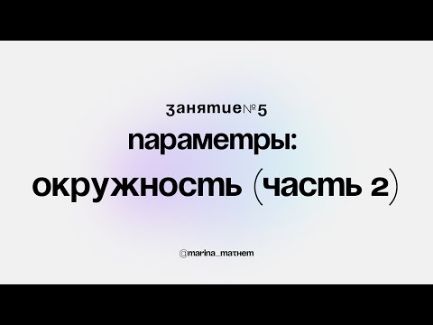 Видео: занятие 5 - параметры