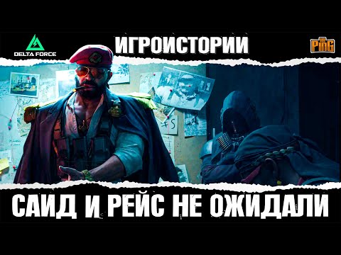 Видео: ⚡ ЛУЧНИК ПРОТИВ САИДА и РЕЙСА в DELTA FORCE | PingH8
