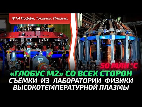 Видео: Токамак изнутри и снаружи. Плазма температурой 50 млн °С. Диагностика и нагрев. Лазерная комната.