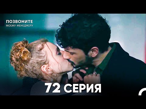 Видео: Позвоните моему менеджеру 72 Серия (русский дубляж)