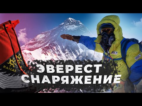 Видео: Список снаряжения на Эверест 🏔 Что я брал в экспедицию Эверест-Лхоцзе в 2021 году