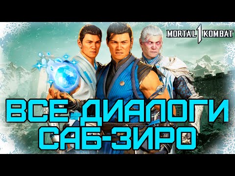 Видео: Mortal Kombat 1 | Все диалоги с Саб-Зиро на русском (озвучка)
