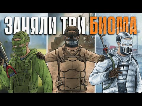 Видео: R2 | ТРИ БИОМА. МЕСТЬ КИТАЙСКОМУ КЛАНУ В РАСТ/RUST.