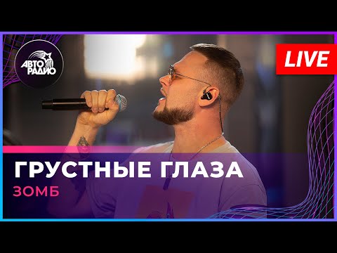 Видео: ЗОМБ - Грустные Глаза (LIVE @ Авторадио)