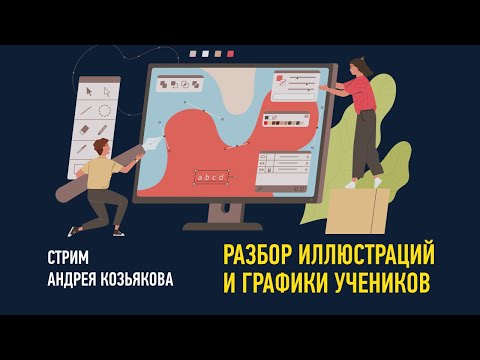 Видео: Разбор иллюстраций и графики учеников. Преподаватель Андрей Козьяков