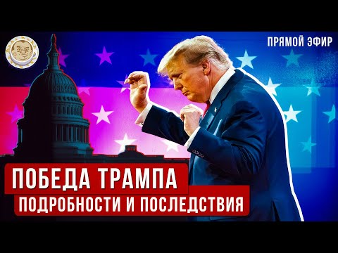 Видео: Триумф Трампа. Поражение демократов